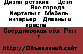 Диван детский  › Цена ­ 3 000 - Все города, Карталы г. Мебель, интерьер » Диваны и кресла   . Свердловская обл.,Реж г.